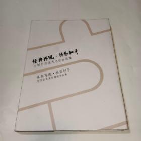 经典再现 共筑和平 中国日本美术书法作品集 （姜昆、关牧村、李嘉存、王铁成、卢奇等签名）