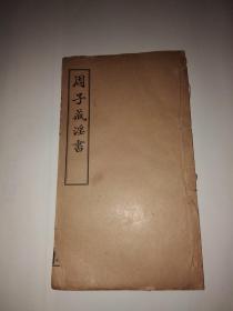 周子戒淫书（原名“欲海回狂”，三卷一册全，民国北京天华馆铅印线装本，北平市私立佛教图书馆藏，孔网孤本）