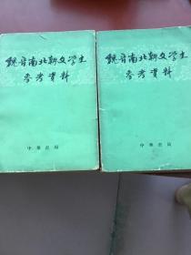 魏晋南北朝文学史参考资料