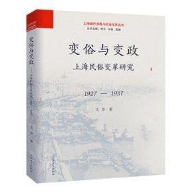 变俗与变政——上海民俗变革研究