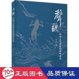 中国古代神怪的视听表达