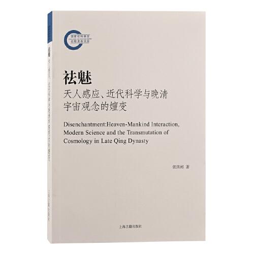 祛魅：天人感应、近代科学与晚清宇宙观念的嬗变