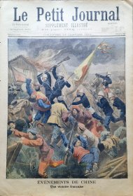 1901年1月13日法国原版老报纸（画报）Le Petit Journal（小巴黎人报）—《中法战争 法军获胜》彩色石版画 8页 43x30cm