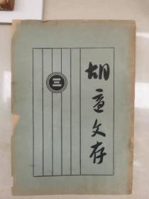 民国新文学：胡适著《胡适文存》（三）上海东亚图书馆发行，有藏章，馆藏书。