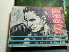 悲哀的拳王