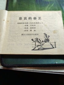 悲哀的拳王