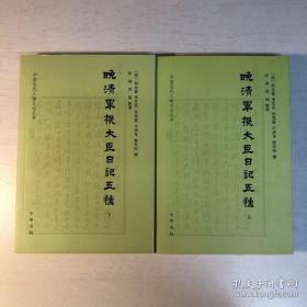 晚清军机大臣日记五种  何汝霖（1781—1853）、季芝昌（1791—1861）、沈兆霖（1801—1862）、许庚身（1825—1894）、廖寿恒（1839—1903）等五人