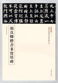 三名碑帖第一辑 颜真卿楷书多宝塔碑