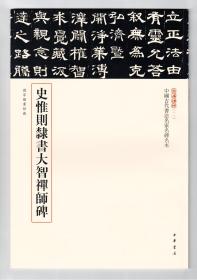 三名碑帖第一辑 史惟则隶书大智禅师碑