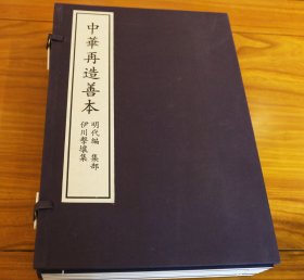 伊川击壤集（一函五册）-中华再造善本・续编