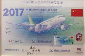 中国C919大型客机首飞钞版纪念券签名版（限量10套）