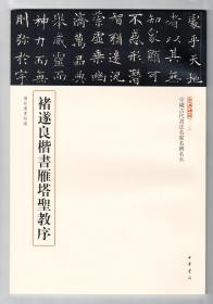 三名碑帖第一辑 褚遂良楷书雁塔圣教序