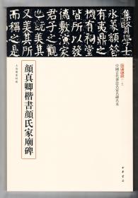 三名碑帖第一辑 颜真卿楷书颜氏家庙碑