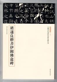 三名碑帖第一辑 褚遂良楷书伊阙佛龛碑