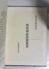 西安碑林百图赏析（经折装）