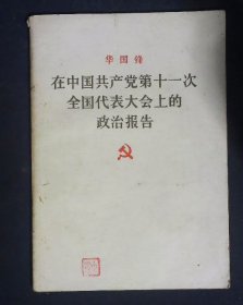 在中国共产党第十一次全国代表大会上的政治报告