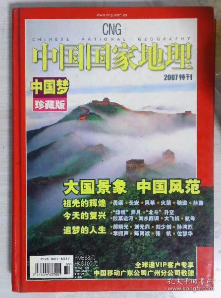 《中国国家地理》2007年中国梦特刊：中国梦珍藏版 精装本