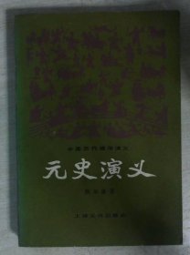 元史演义