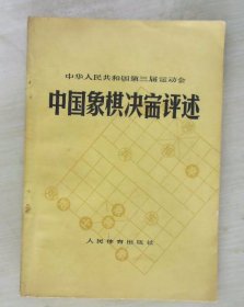 中华人民共和国第三届运动会 中国象棋决赛评述