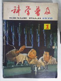 科学普及1976年合订本（1--12期）