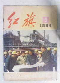 红旗 半月刊 1984年第9期