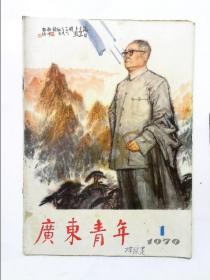 广东青年（1979年第1期）