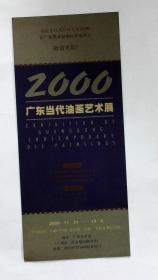 2000广东当代油画艺术展请柬