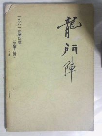 龙门陈 1981年第四辑