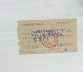 福州市新华书店收据1971年