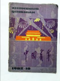 中国青年 1982年第10期