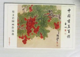 郑文岩国画作品选 中国书画百杰 明信片