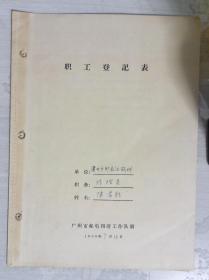 邮政史料  职工登记表 广州邮局运输科