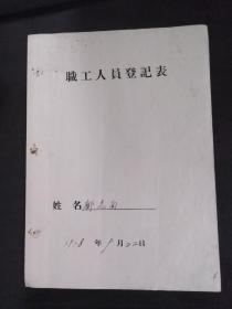 邮政史料  职工人员登记表