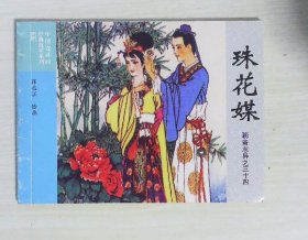 中国连环画经典故事系列：珠花媒（聊斋志异之三十四）