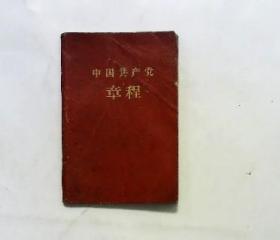 中国共产党章程【袖珍普及本】 1959