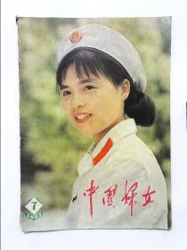 中国妇女 1983年第7期