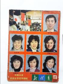 中国女排荣获世界冠军特辑 新体育1981年第2期