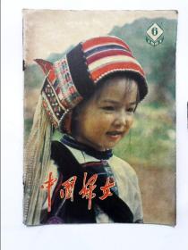 中国妇女 1983年第6期