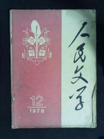 人民文学1978年第12期