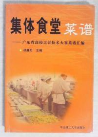 集体食堂菜谱：广东省高校烹饪技术大赛菜谱汇编