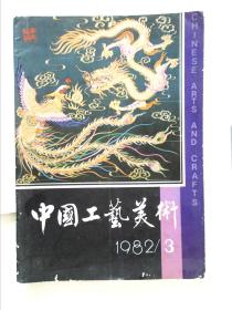 中国工艺美术 1982 3