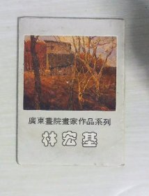 广东画院画家作品系列《林宏基》明信片10张