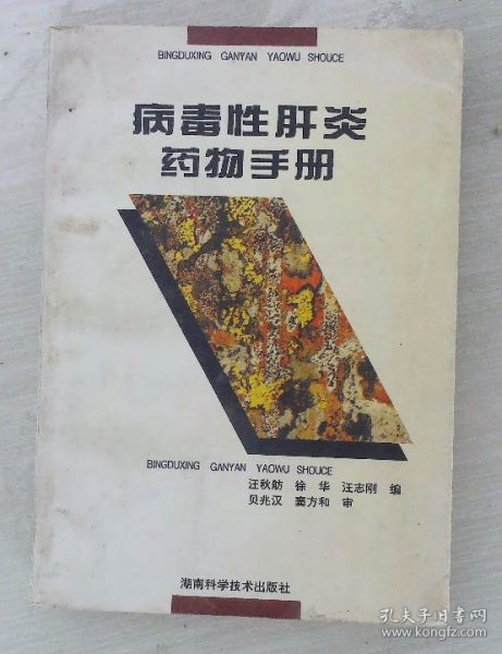 病毒性肝炎药物手册 签名本