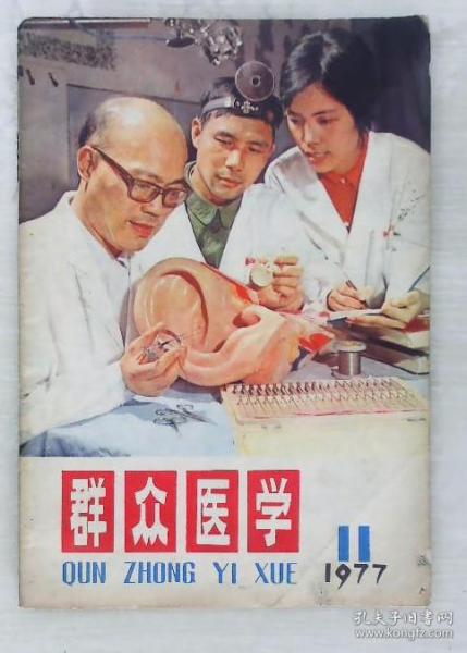 群众医学 1977第11期