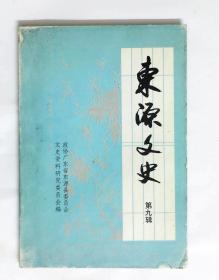 东源文史第九辑。上莞革命斗争的回忆，白云嶂保卫战，解放战争时期河源县回龙区民运工作琐忆