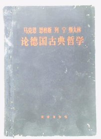 马克思,恩格斯,列宁,斯大林论德国古典哲学