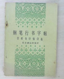 钢笔行书字帖:普希金抒情诗选