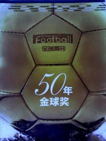 足球周刊 50年金球奖