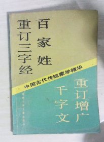 重订三字经 百家姓