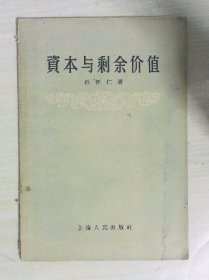 资本与剩余价值